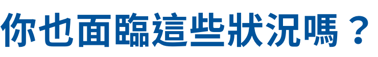 你也面臨這些狀況嗎