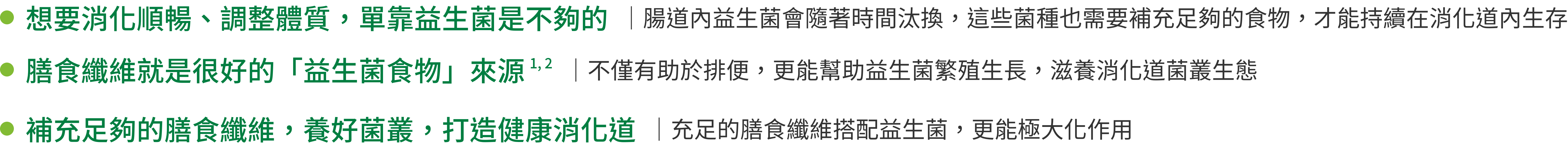 想要消化順暢、調節體質，單靠益生菌是不夠的。膳食纖維就是很好的「益生菌食物」來源。補充足夠的膳食纖維，養好菌叢，打造健康消化道