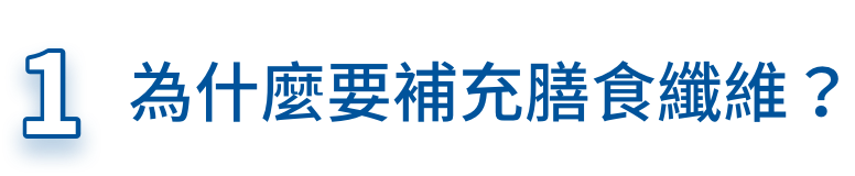 為什麼要補充膳食纖維？