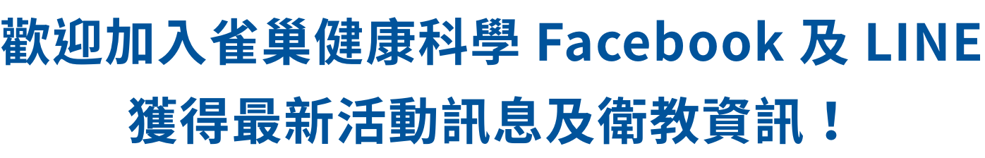 歡迎加入雀巢健康科學facebook及LINE獲得最新活動訊息及衛教資訊