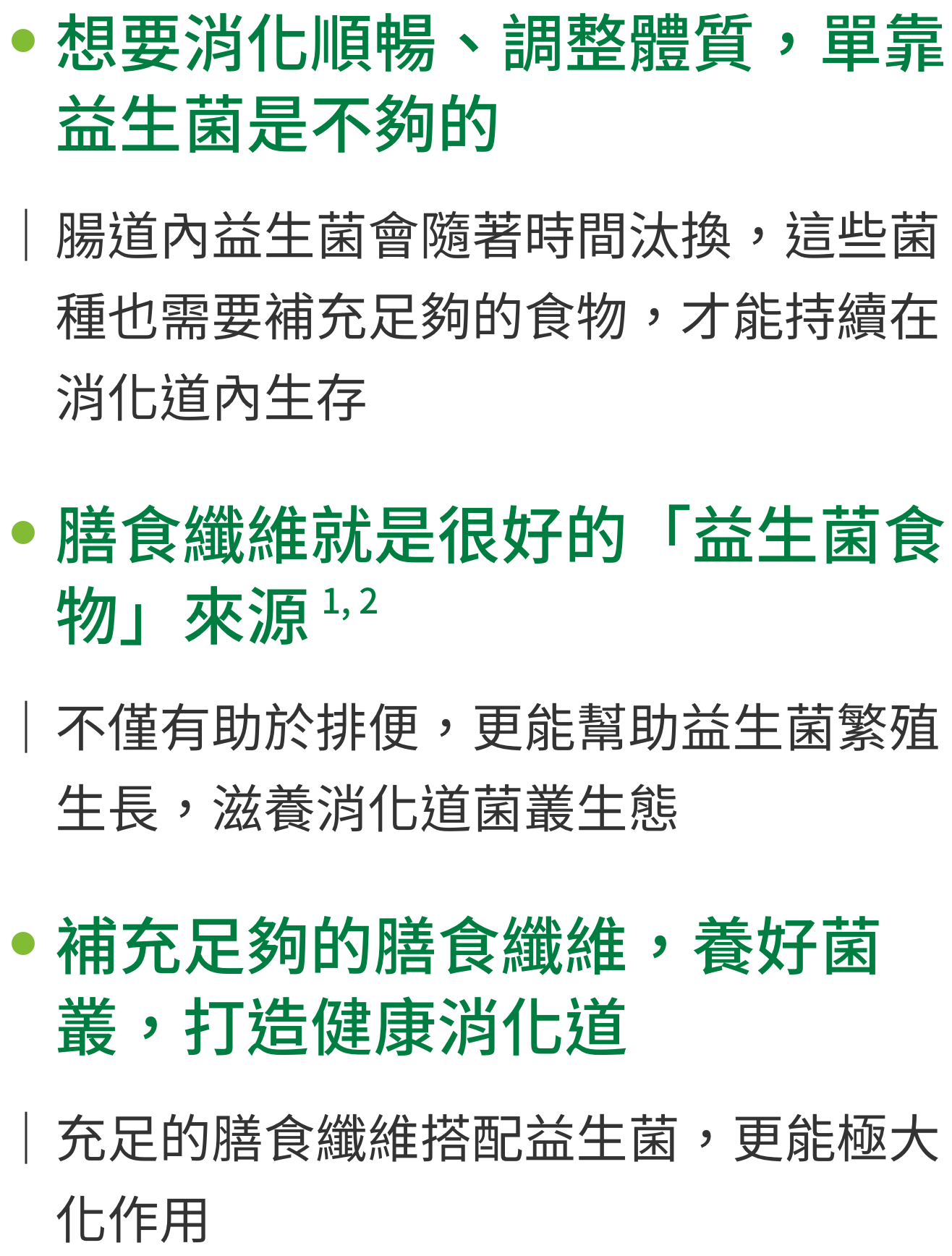 想要消化順暢、調節體質，單靠益生菌是不夠的。膳食纖維就是很好的「益生菌食物」來源。補充足夠的膳食纖維，養好菌叢，打造健康消化道