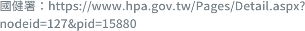 國健署：https://www.hpa.gov.tw/Pages/Detail.aspx?nodeid=127&pid=15880