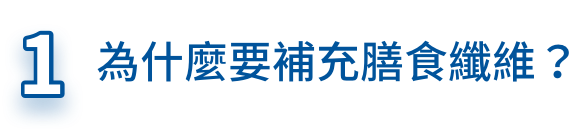 為什麼要補充膳食纖維？