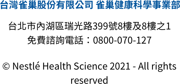 台灣雀巢股份有限公司 雀巢健康科學事業部