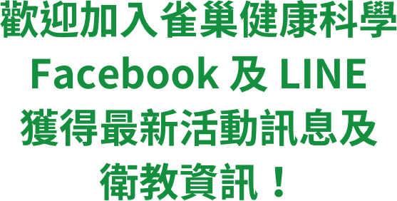 歡迎加入雀巢健康科學facebook及LINE獲得最新活動訊息及衛教資訊