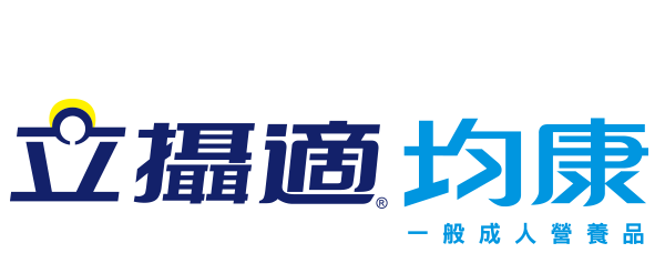 立攝適顧健康有本事 Nestle Health Science